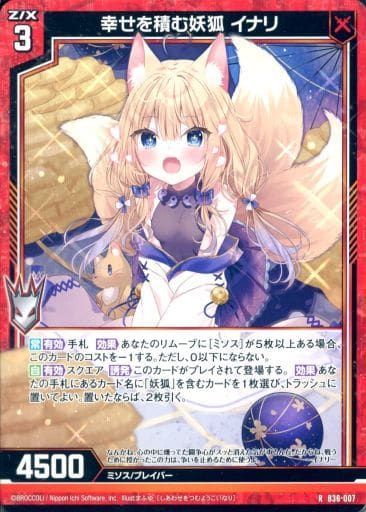 [R] B36-007 幸せを積む妖狐 イナリ