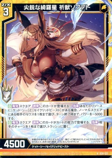 [R] B36-031 尖鋭な綺羅星 祈獣ソプデト