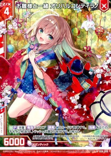 [NH] B36-009 お雛様と一緒 オリハルコンティ...