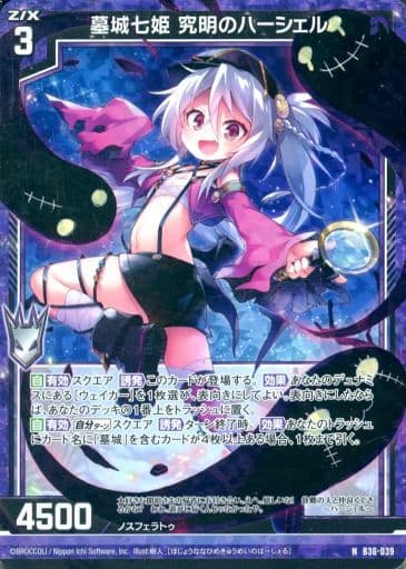 [NH] B36-039 墓城七姫 究明のハーシェル(ホロ)
