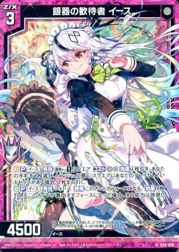 [NH] B36-056 銀器の歓待者 イース(ホロ)