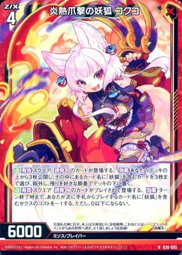 [N] B36-005 炎熱爪撃の妖狐 コクコ