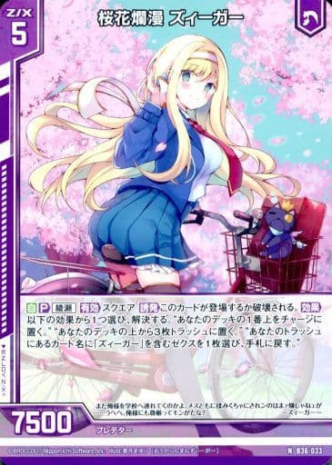 [N] B36-033 桜花爛漫 ズィーガー(エンジョイ...