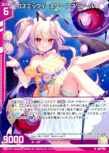 [N] B36-054 コズミックイースター アスツァ...
