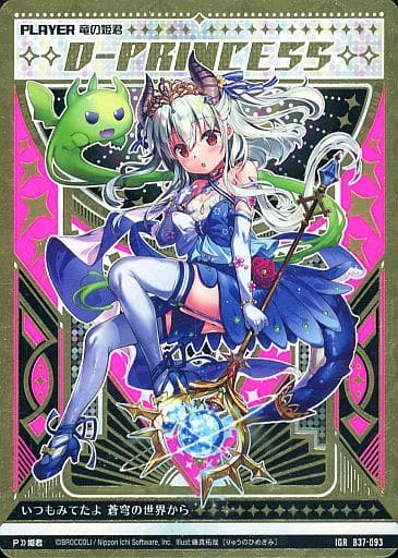 [IGR] B37-093 竜の姫君