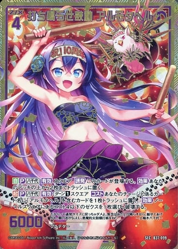 [SEC] B37-099 打ち鳴らせ鼓動 アルモタヘル(シ...