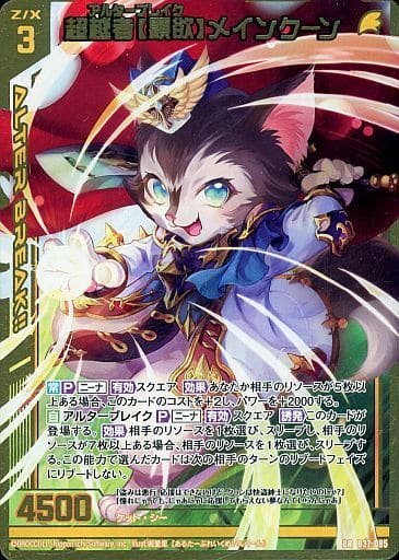 [BR] B37-085 超越者【顕欲】メインクーン