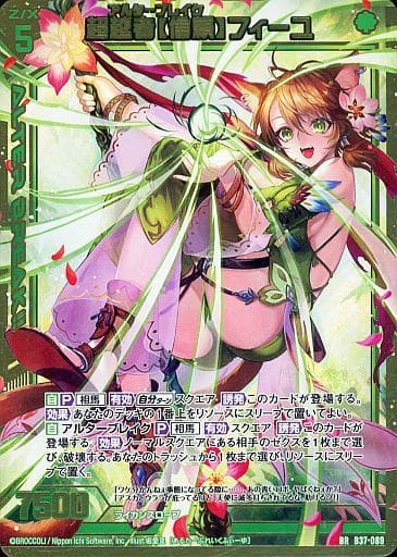 [BR] B37-089 超越者【信頼】フィーユ