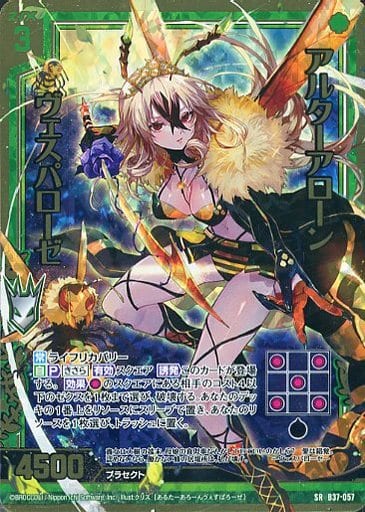 [SRH] B37-057 アルターアローン ヴェスパロー...