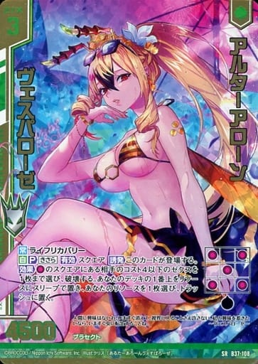 [SRH] B37-108 アルターアローン ヴェスパロー...