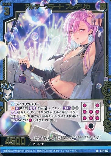 [SR] B37-023 アルターフラート フレデリカ