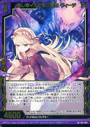 [SR] B37-044 恐レ率イル幻影ノ魔眼 ヴィーデ