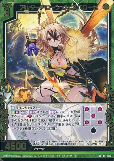 [SR] B37-057 アルターアローン ヴェスパローゼ