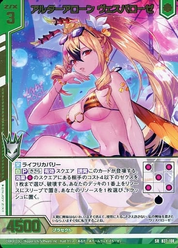 [SR] B37-108 アルターアローン ヴェスパロー...