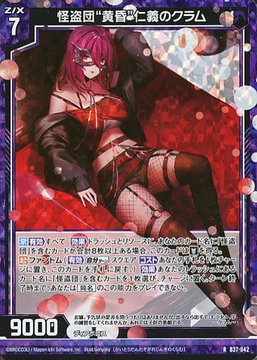 [RH] B37-042 怪盗団“黄昏”仁義のクラム(ホロ)
