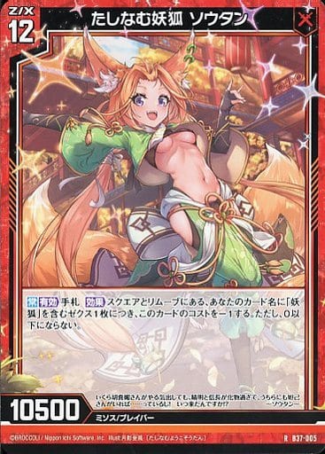 [R] B37-005 たしなむ妖狐 ソウタン