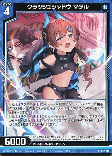 [R] B37-012 クラッシュシャドウ マタル