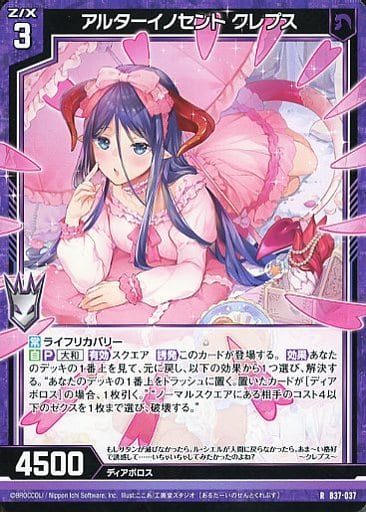 [R] B37-037 アルターイノセント クレプス