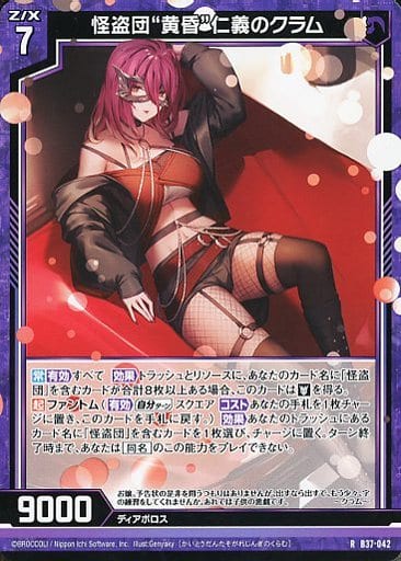 [R] B37-042 怪盗団“黄昏”仁義のクラム