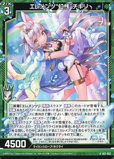 [R] B37-052 エレメンツ“虹桟”チギリ