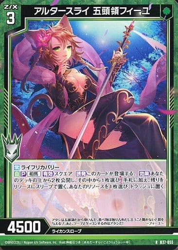 [R] B37-055 アルタースライ 五頭領フィーユ