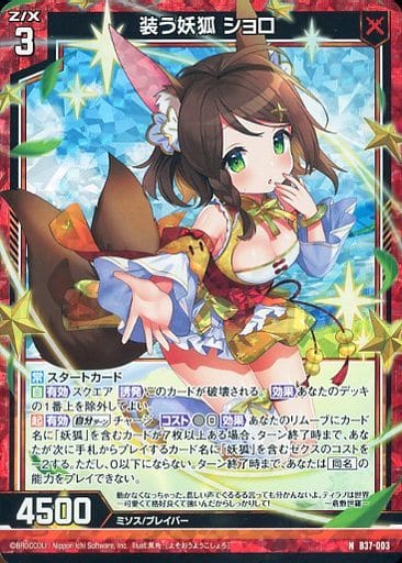 [NH] B37-003 装う妖狐 ショロ(ホロ)