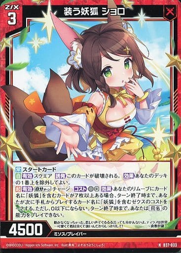 [N] B37-003 装う妖狐 ショロ