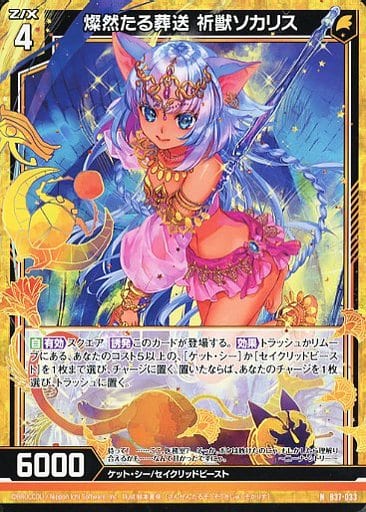 [N] B37-033 燦然たる葬送 祈獣ソカリス