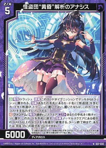 [N] B37-040 怪盗団“黄昏”解析のアナシス