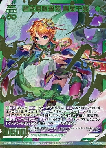 [SEC] B38-104 碧き無限誓装 青葉千歳(シークレット)
