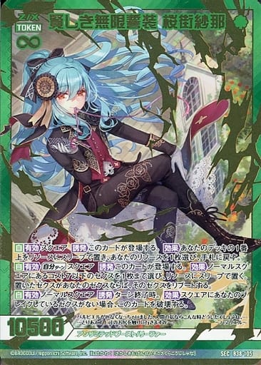 [SEC] B38-105 賢しき無限誓装 桜街紗那(シーク...