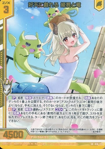 [SR] B38-109 好天に戯れる 姫君と竜(エンジョ...
