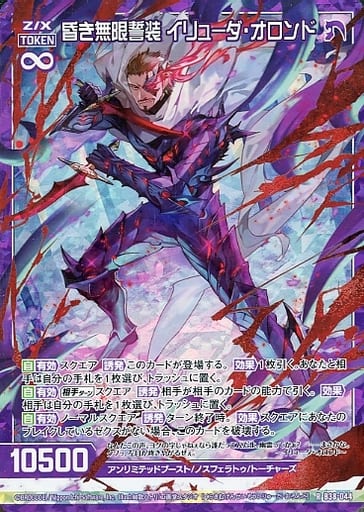 [RH] B38-044 昏き無限誓装 イリューダ・オロ...