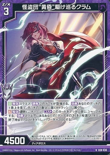 [R] B38-038 怪盗団“黄昏”駆け巡るクラム