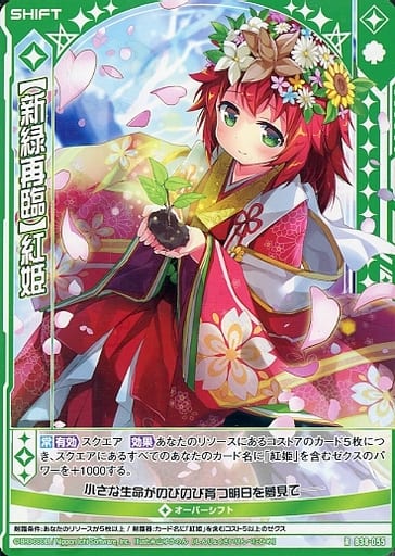 [R] B38-055 【新緑再臨】紅姫(シフト)