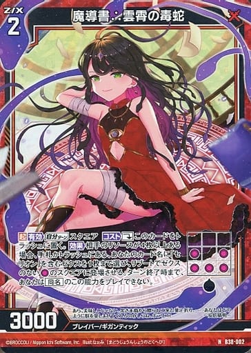 [NH] B38-002 魔導書∴雲霄の毒蛇(ホロ)