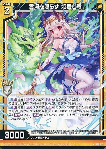 [N] B38-027 雲河を照らす 姫君と竜