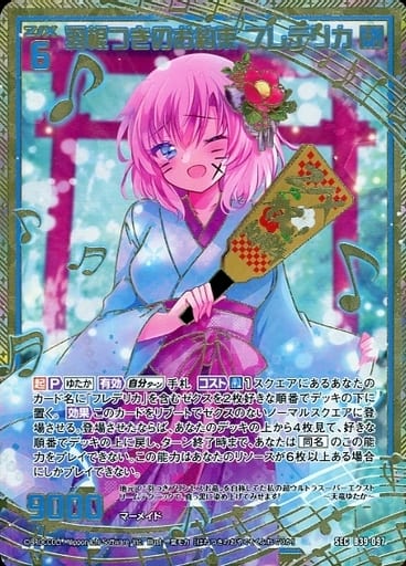 [SEC] B39-097 羽根つきのお約束 フレデリカ(シ...