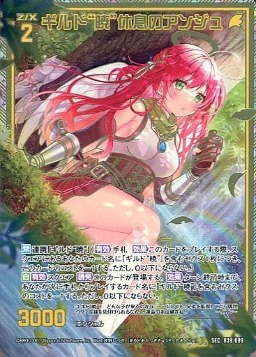 [SEC] B39-099 ギルド“暁”休息のアンジュ(シー...