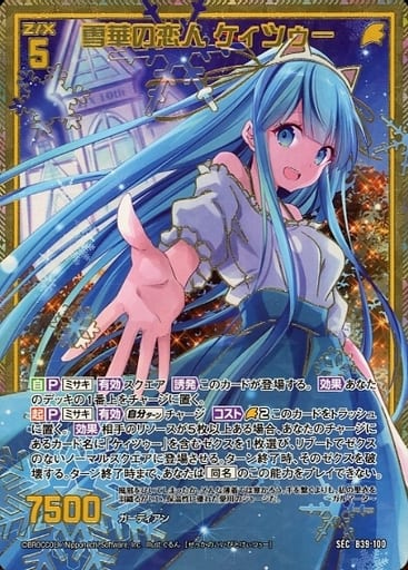 [SEC] B39-100 雪華の恋人 ケィツゥー(シークレット)