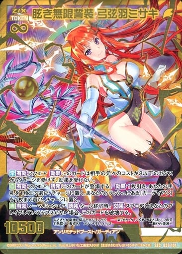 [SEC] B39-101 眩き無限誓装 弓弦羽ミサキ(シー...