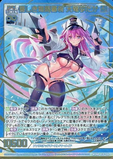 [MGNR] B39-084 愛しき無限誓装 天竜ゆたか