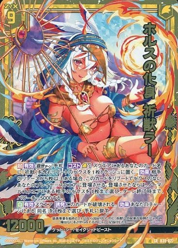 [SRH] B39-027 ホルスの化身 祈獣ラー(ホロ)