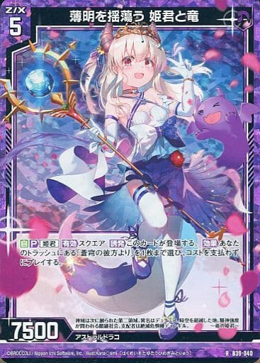 [RH] B39-040 薄明を揺蕩う 姫君と竜(ホロ)