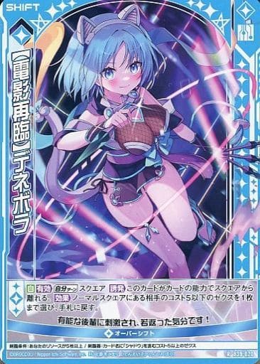 [R] B39-020 【電影再臨】デネボラ(シフト)