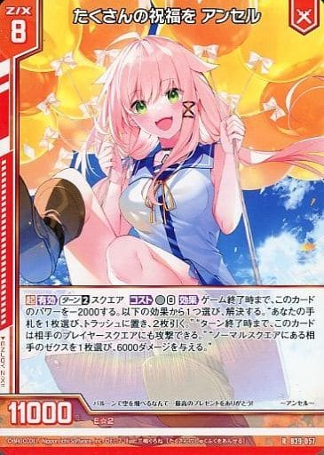 [R] B39-057 たくさんの祝福を アンセル(エン...