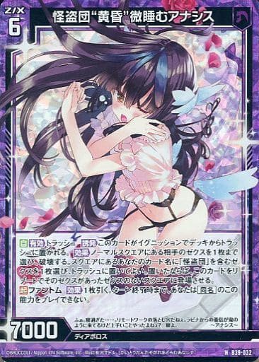 [NH] B39-032 怪盗団“黄昏”微睡むアナシス(ホロ)