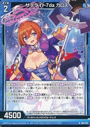 [N] B39-012 サテライト7da カロス