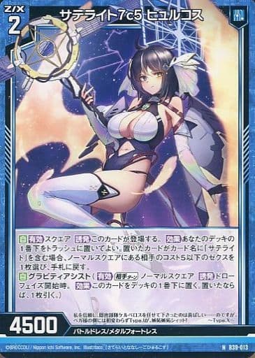[N] B39-013 サテライト7c5 ヒュルコス
