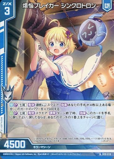 [N] B39-018 煩悩ブレイカー シンクロトロン(...